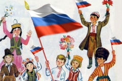 Мы - единая российская нация! Мы - единая российская нация!