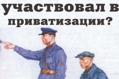 Участвовал в приватизации? Получишь сполна! Участвовал в приватизации? Получишь сполна!